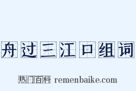 舟过三江口组词是什么意思的图片